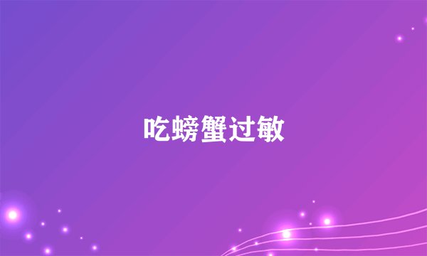 吃螃蟹过敏