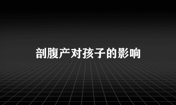 剖腹产对孩子的影响