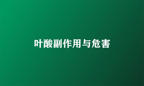 叶酸副作用与危害