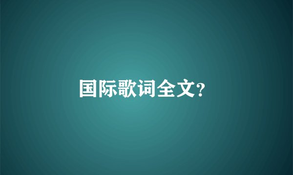 国际歌词全文？