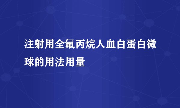 注射用全氟丙烷人血白蛋白微球的用法用量