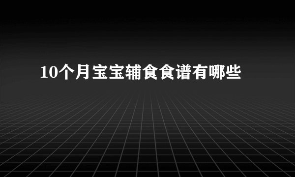 10个月宝宝辅食食谱有哪些