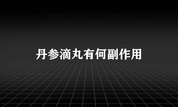 丹参滴丸有何副作用