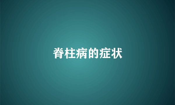脊柱病的症状