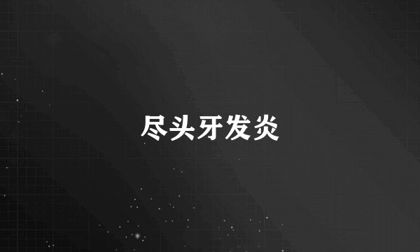 尽头牙发炎