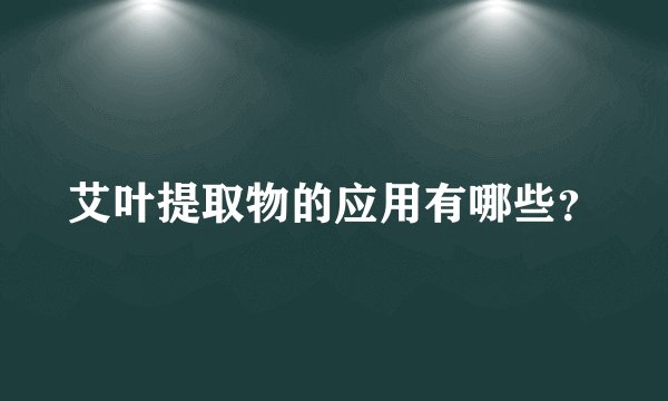 艾叶提取物的应用有哪些?