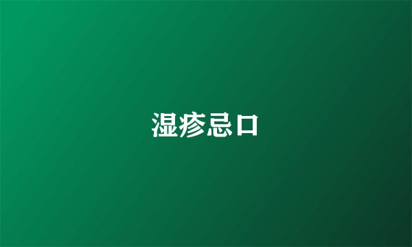 湿疹忌口