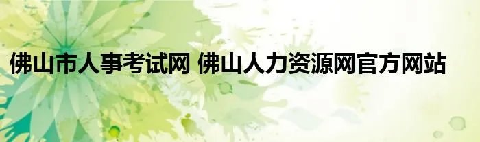 佛山市人事考试网 佛山人力资源网官方网站
