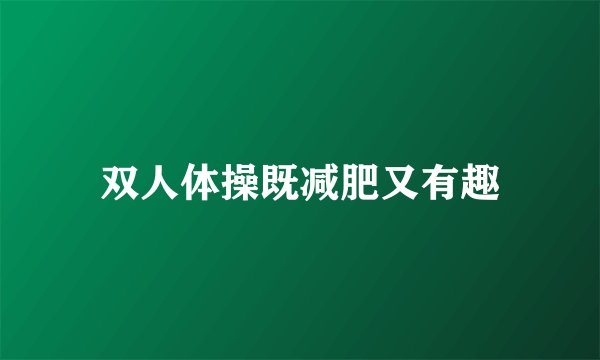 双人体操既减肥又有趣