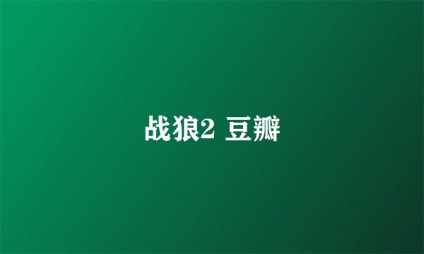 战狼2 豆瓣