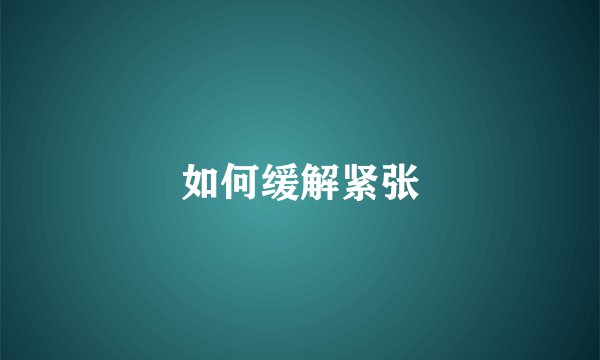 如何缓解紧张