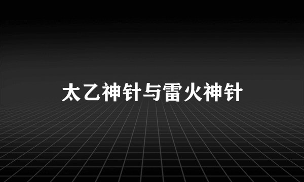 太乙神针与雷火神针