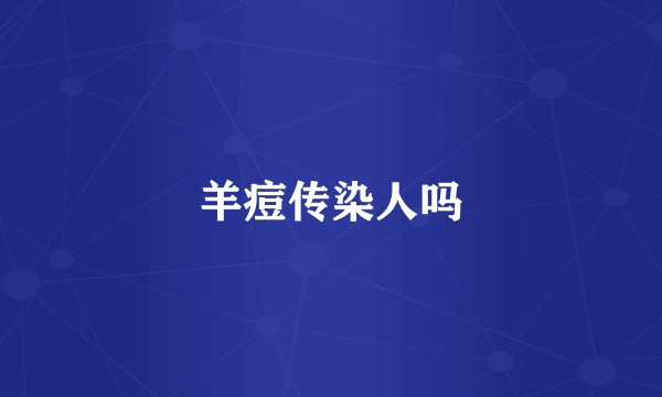 羊痘传染人吗
