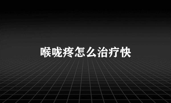 喉咙疼怎么治疗快