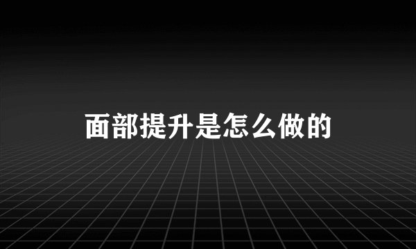 面部提升是怎么做的
