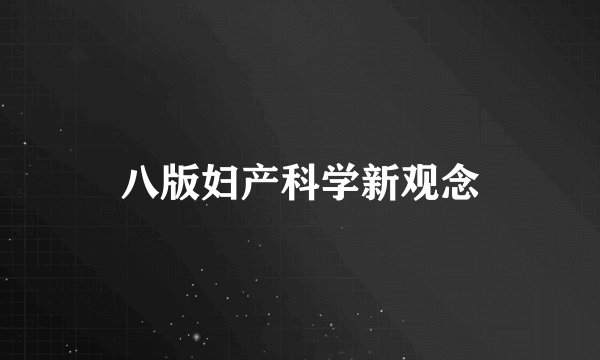 八版妇产科学新观念