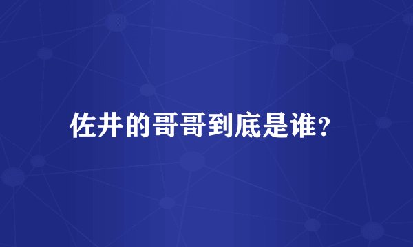 佐井的哥哥到底是谁？