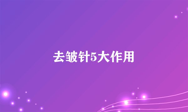 去皱针5大作用