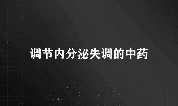 调节内分泌失调的中药