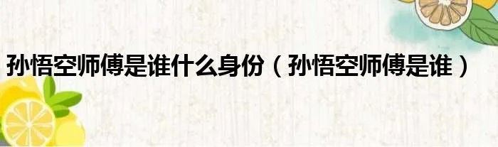 孙悟空师傅是谁什么身份（孙悟空师傅是谁）