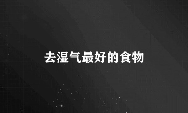 去湿气最好的食物