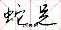 蛇足