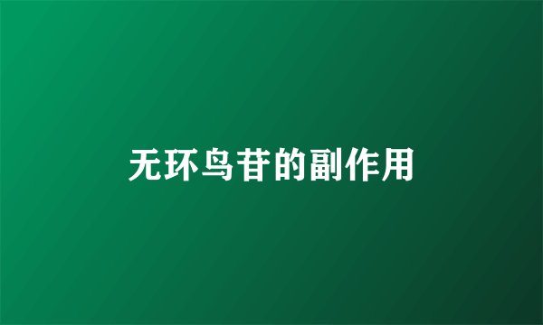 无环鸟苷的副作用