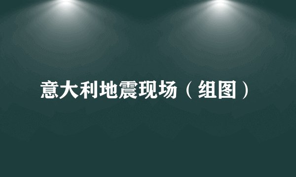 意大利地震现场(组图)