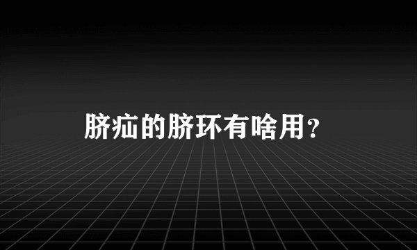 脐疝的脐环有啥用？