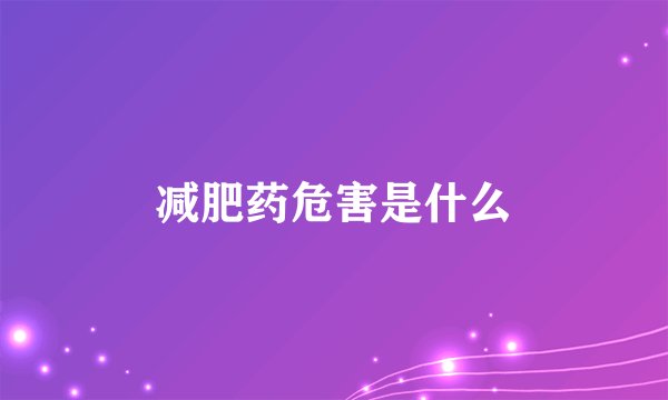 减肥药危害是什么