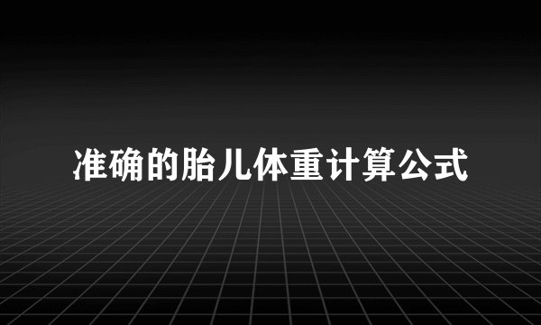 准确的胎儿体重计算公式