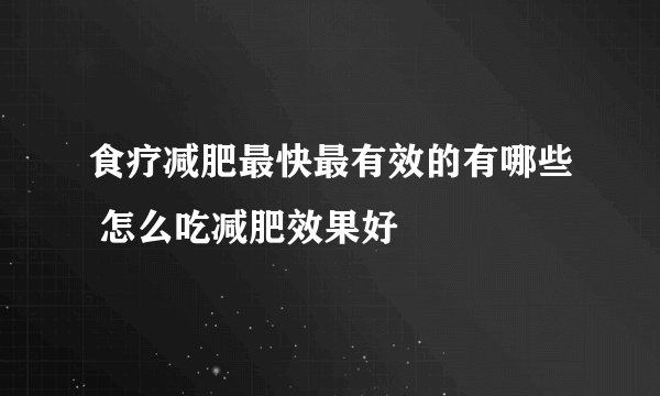 食疗减肥最快最有效的有哪些 怎么吃减肥效果好
