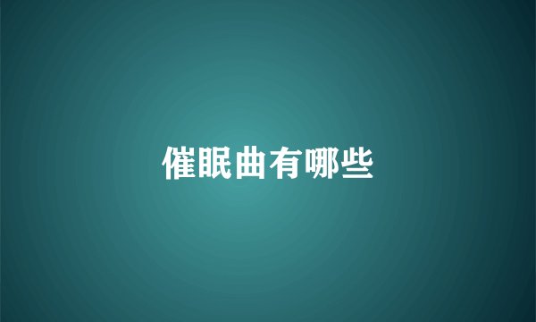 催眠曲有哪些
