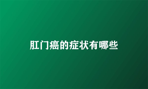 肛门癌的症状有哪些