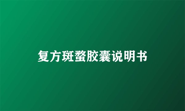 复方斑蝥胶囊说明书