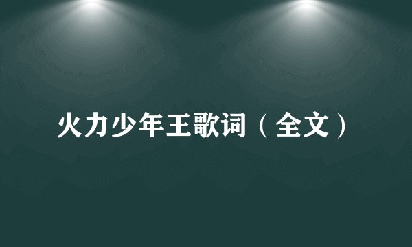 火力少年王歌词（全文）