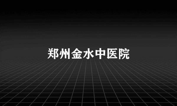 郑州金水中医院