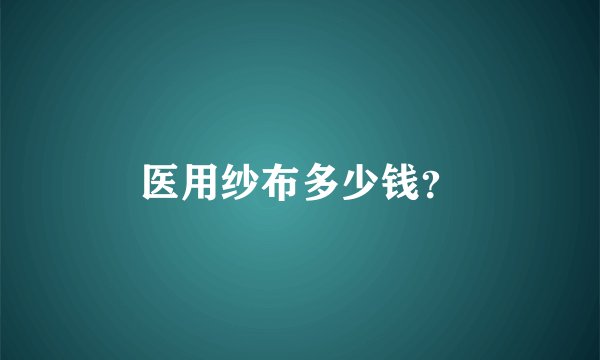 医用纱布多少钱？