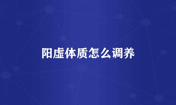 阳虚体质怎么调养