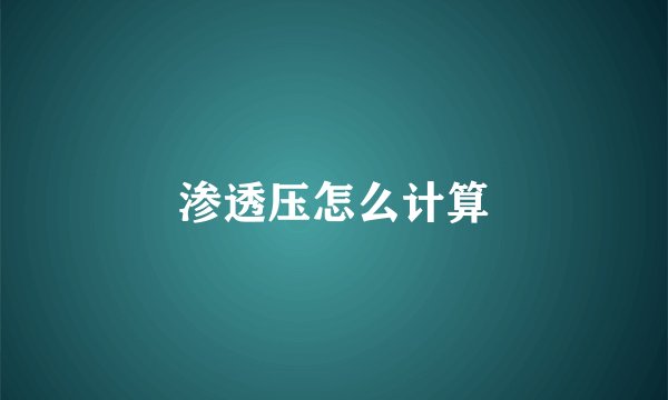 渗透压怎么计算