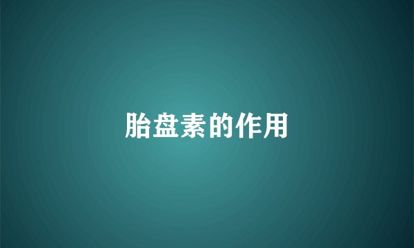 胎盘素的作用