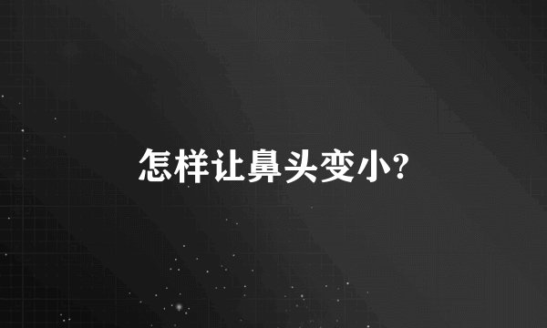怎样让鼻头变小?