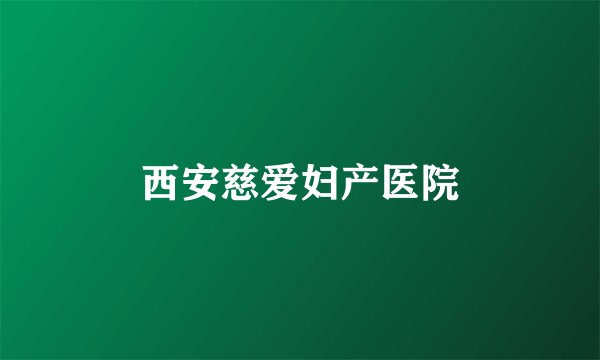 西安慈爱妇产医院