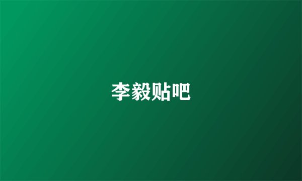 李毅贴吧