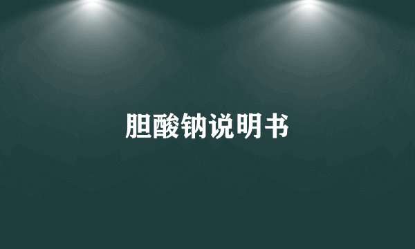 胆酸钠说明书