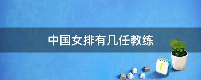 中国女排有几任教练