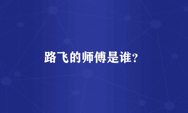 路飞的师傅是谁?