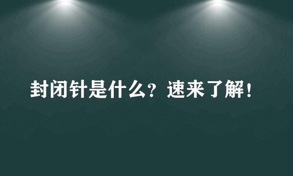 封闭针是什么？速来了解！