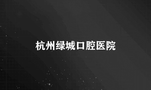 杭州绿城口腔医院