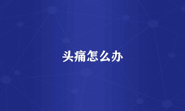 头痛怎么办